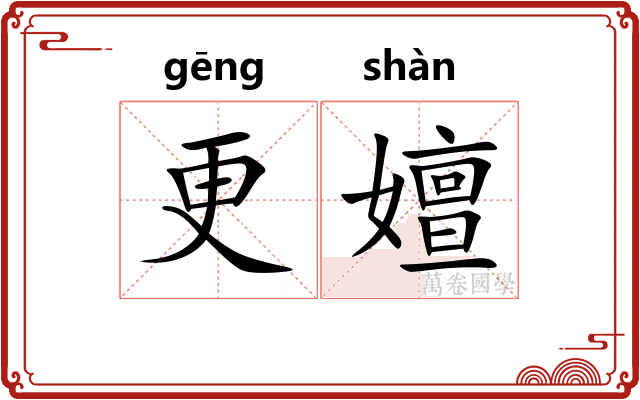 更嬗