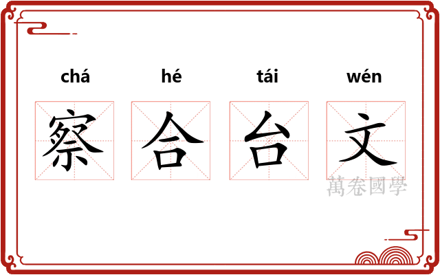 察合台文 察合台文