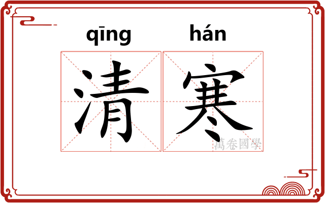 清寒