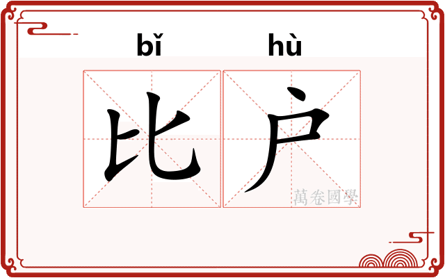 比户