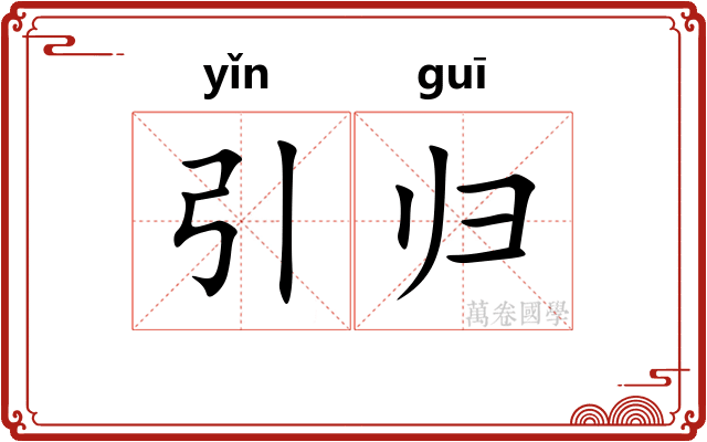 引归