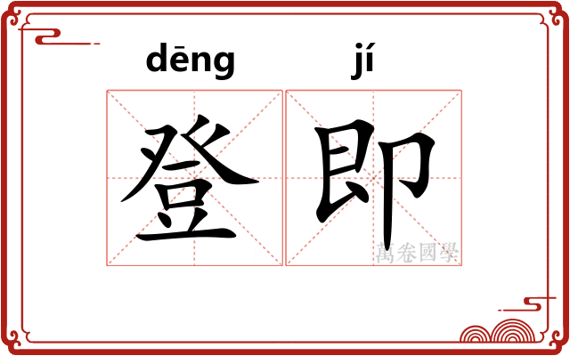 登即 登即