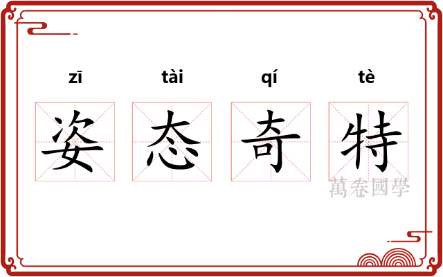 姿态奇特