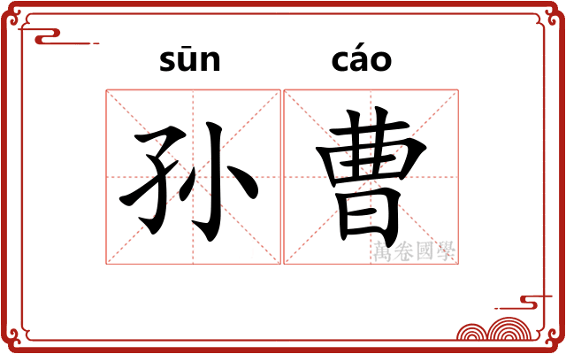 孙曹