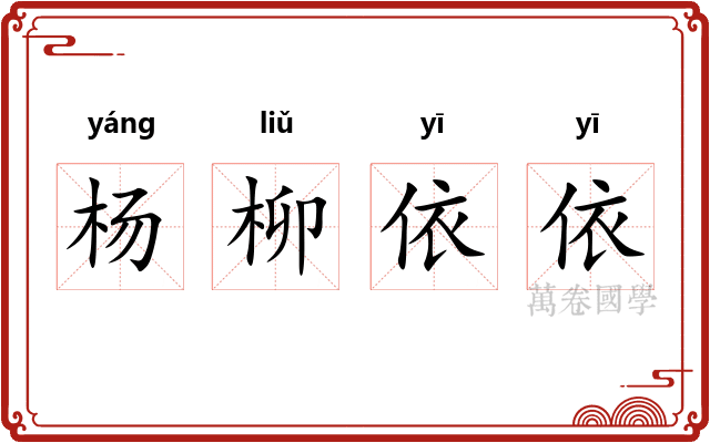 杨柳依依