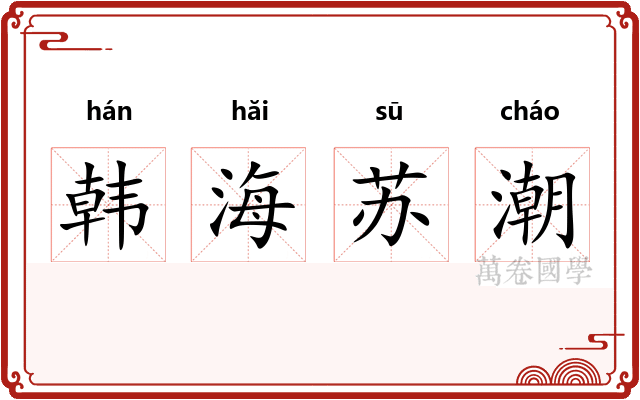 韩海苏潮