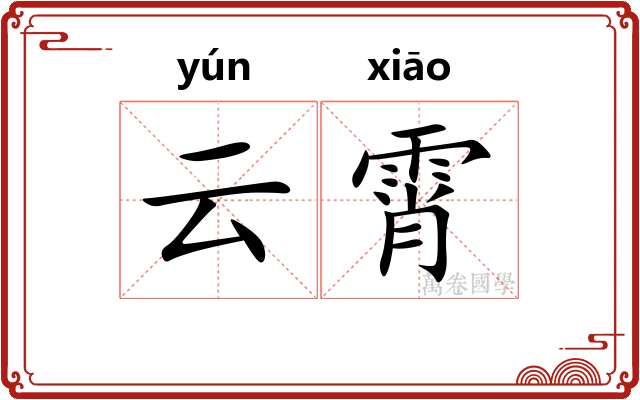 云霄
