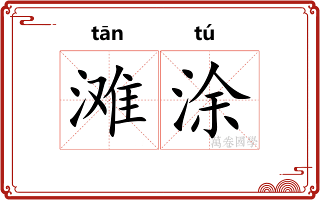 滩涂