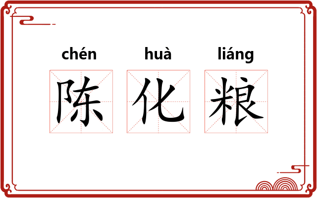 陈化粮 陈化粮