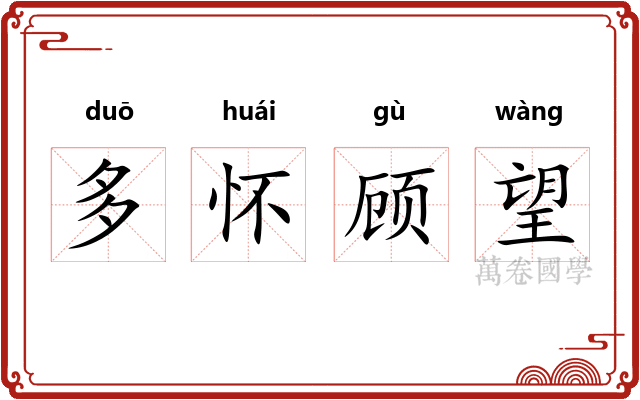 多怀顾望