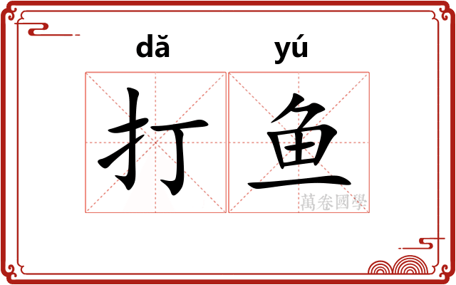 打鱼