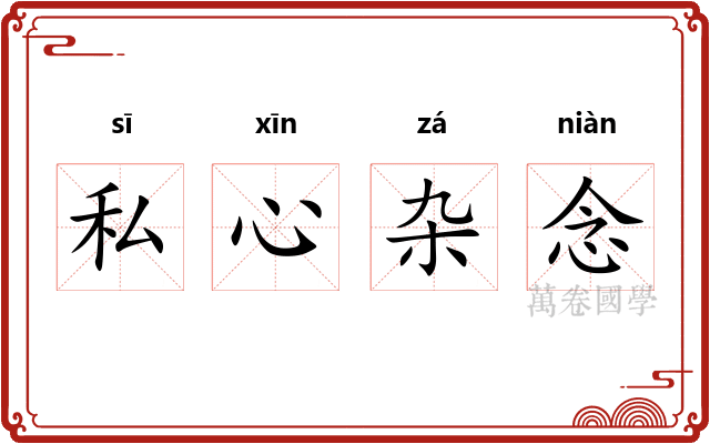 私心杂念