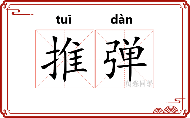 推弹 推弹