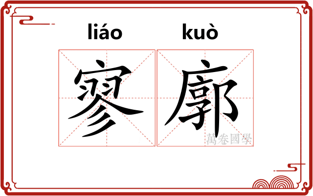 寥廓