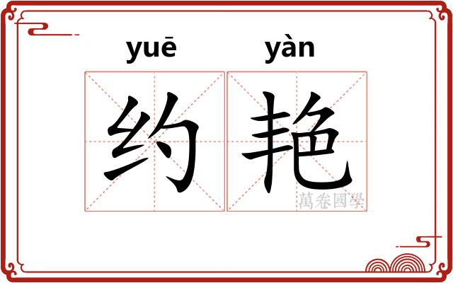 约艳