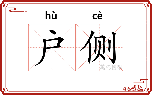 户侧
