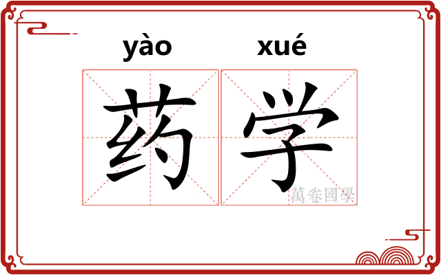 药学