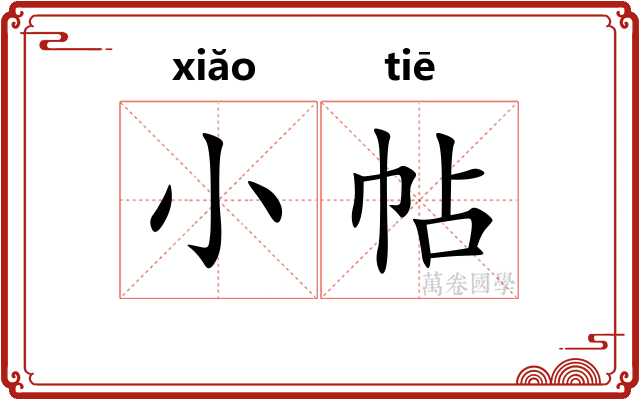 小帖