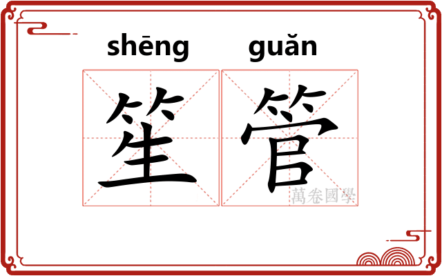 笙管