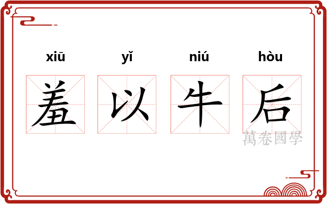 羞以牛后