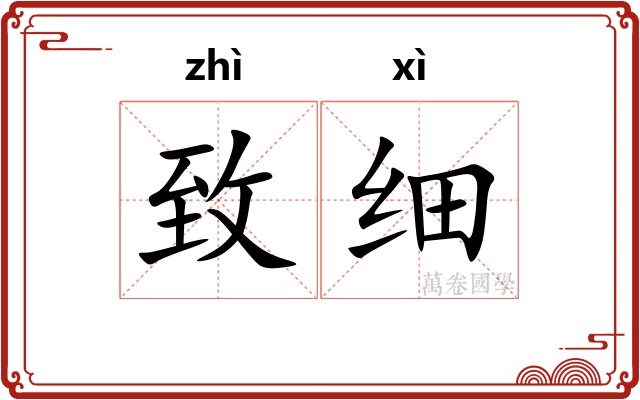 致细