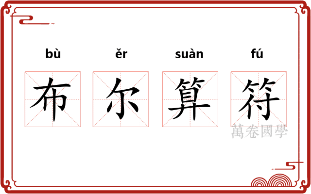 布尔算符 布尔算符