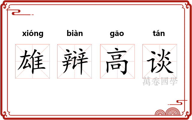 雄辩高谈