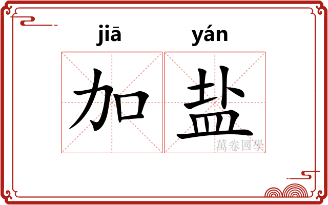 加盐