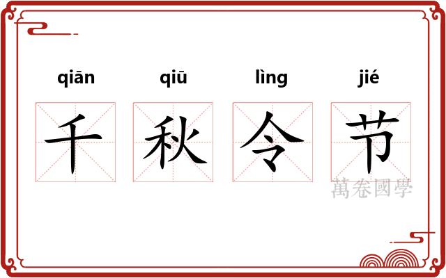 千秋令节