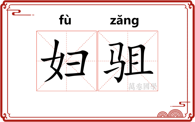 妇驵