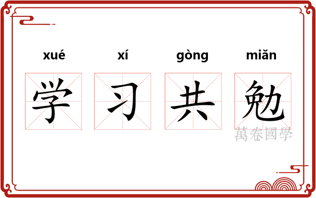 学习共勉