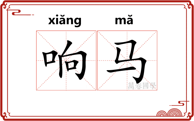 响马