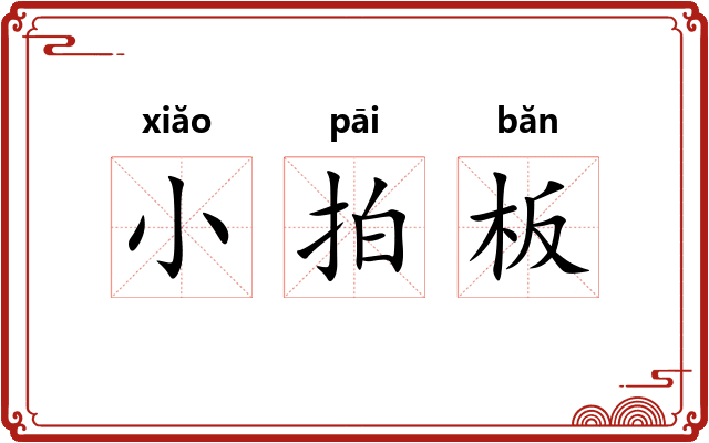 小拍板