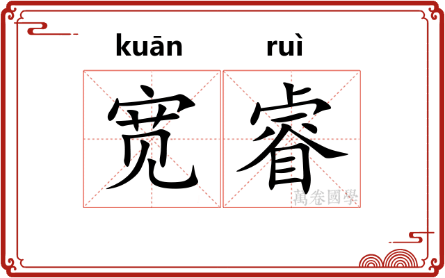 宽睿