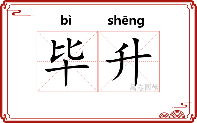 毕升
