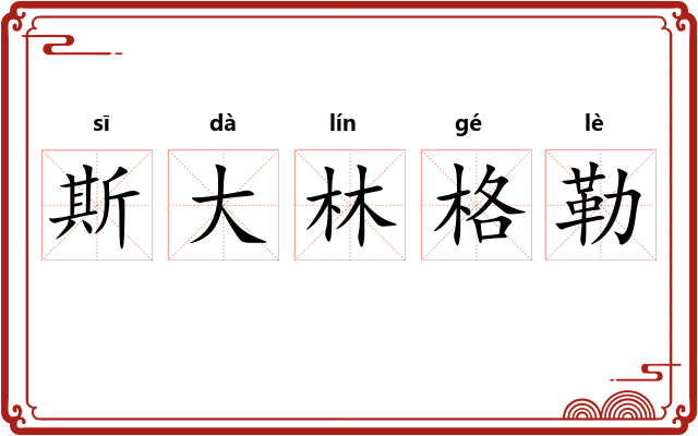 斯大林格勒