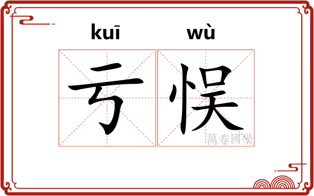 亏悮