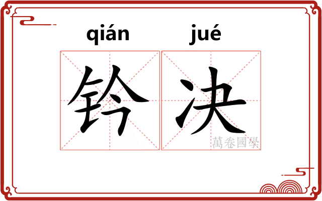 钤决