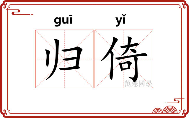 归倚 归倚