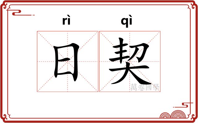 日契 日契