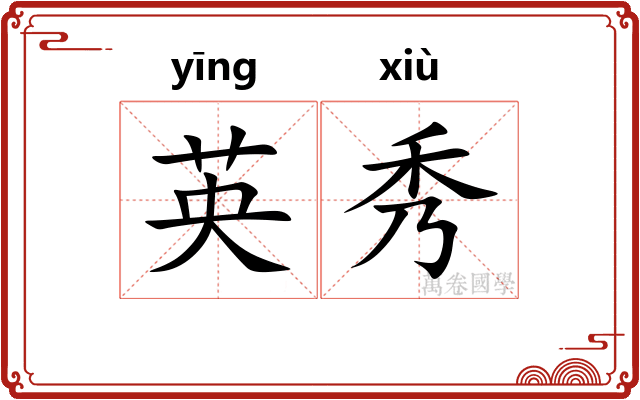 英秀