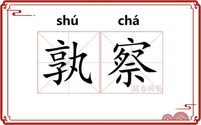 孰察