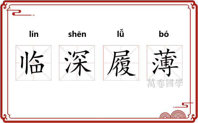 临深履薄