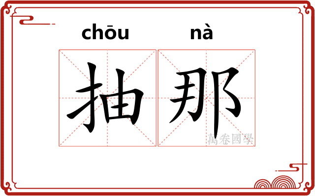 抽那