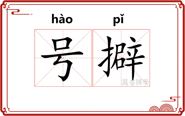 号擗 号擗