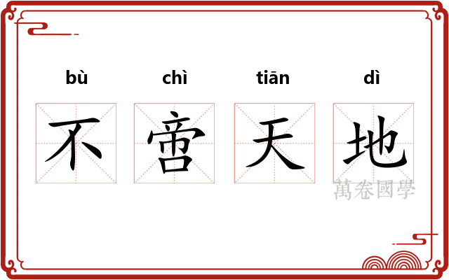 不啻天地