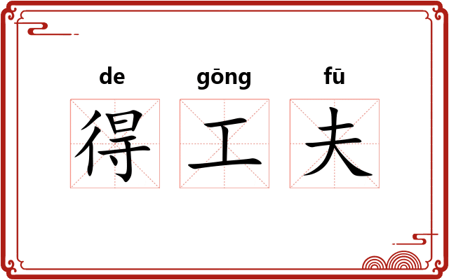 得工夫