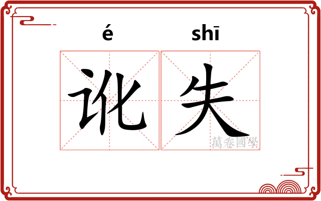 讹失