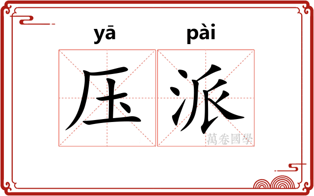 压派 压派