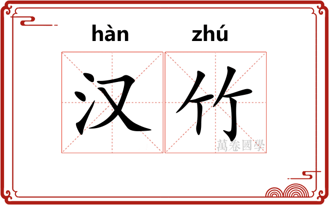 汉竹